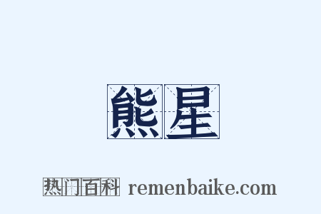 熊星是什么意思的图片